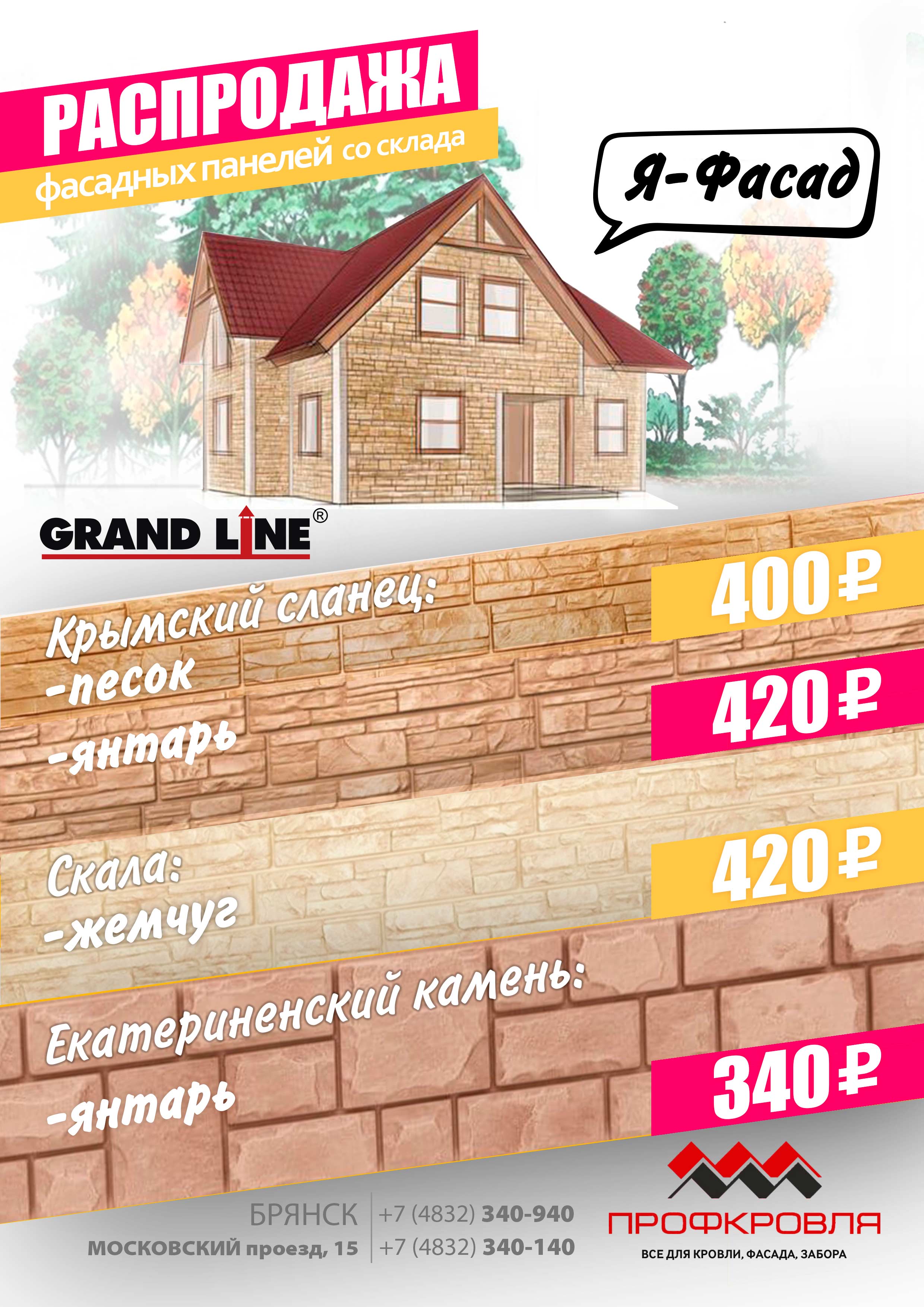 Распродажа! Фасадных панелей GRAND LINE 