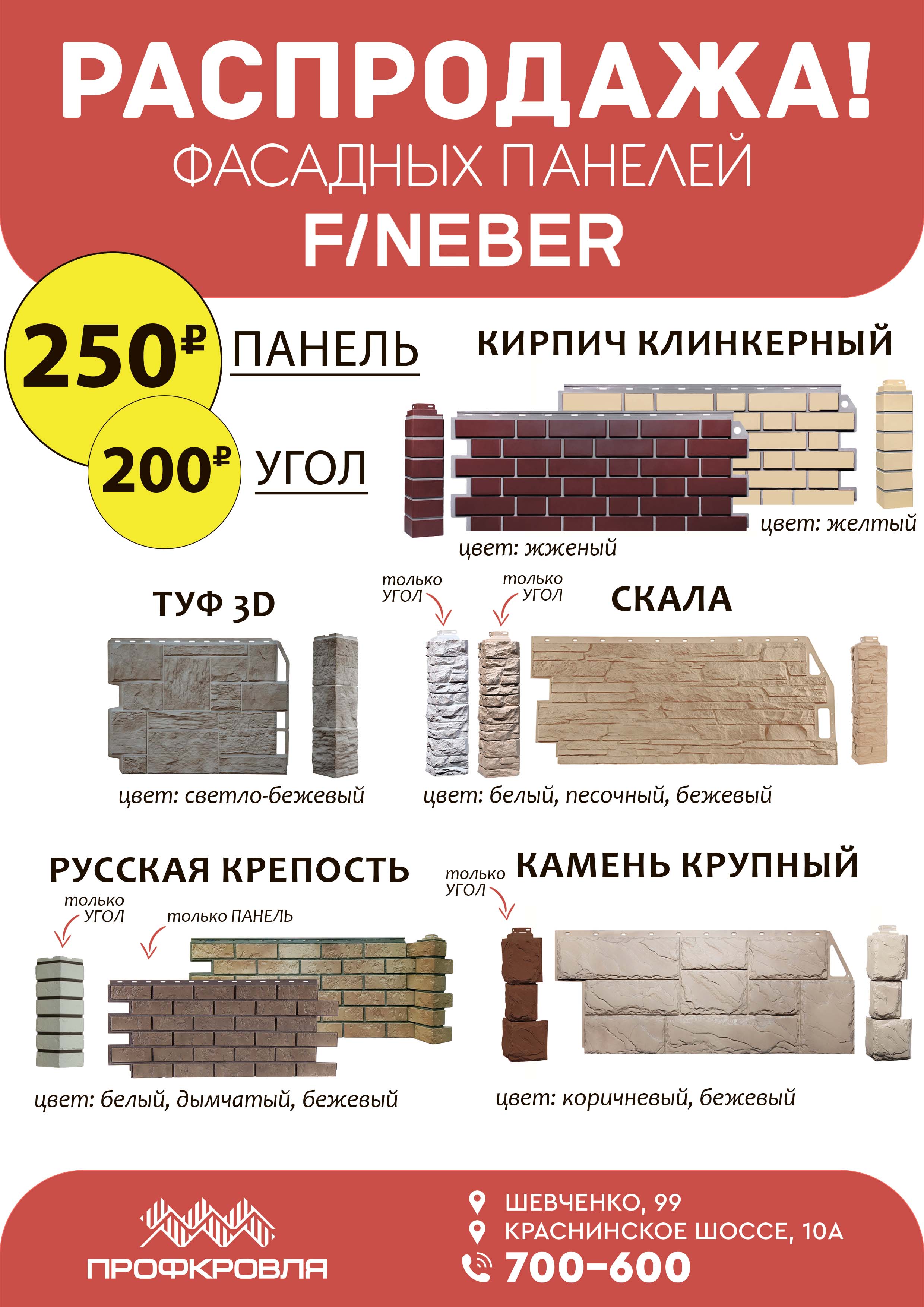 СУПЕР РАСПРОДАЖА! Фасадных панелей по 250 рублей