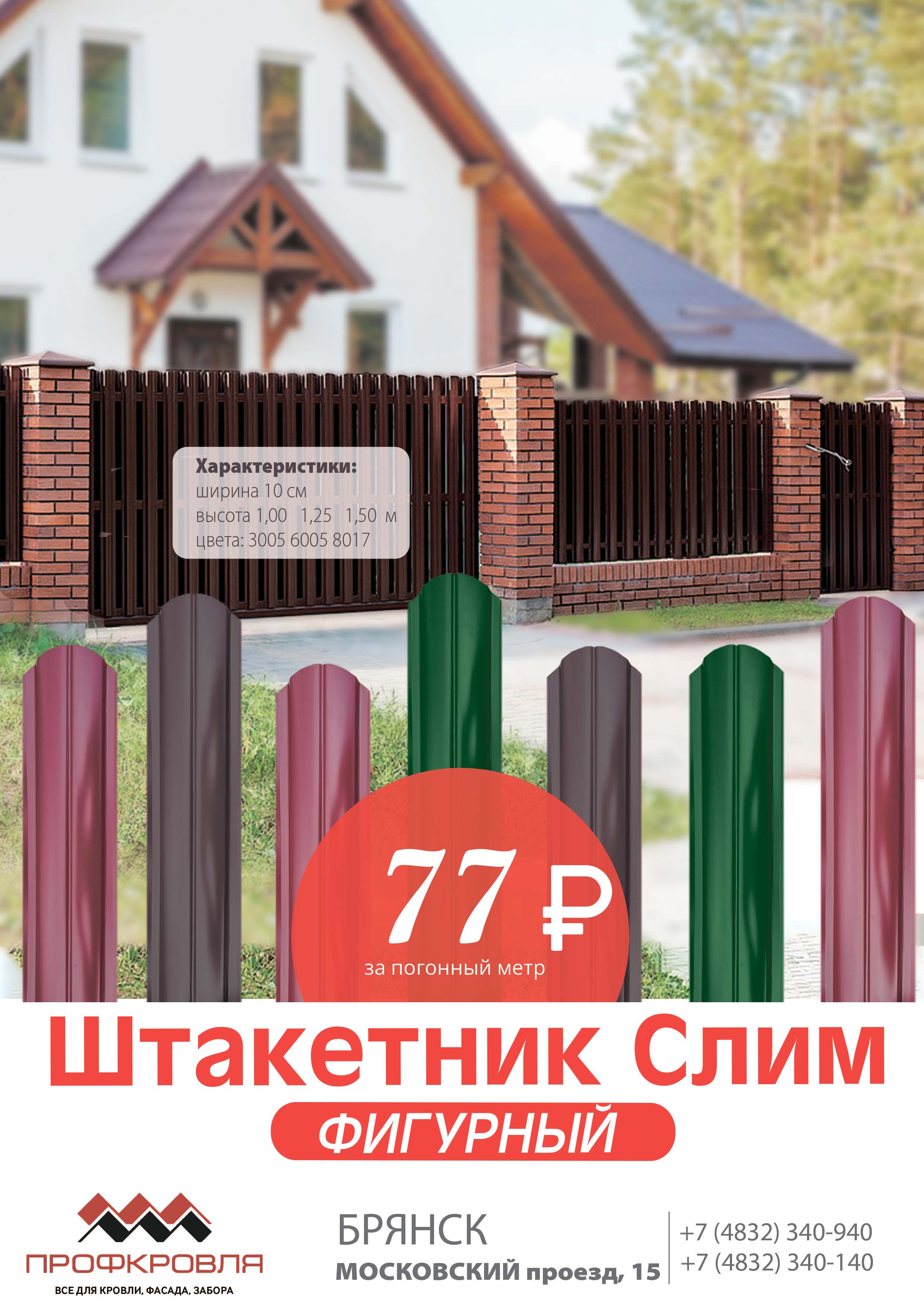 Штакетник слим Брянск 24.06