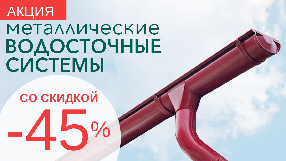 АКЦИЯ! ВОДОСТОЧНЫЕ СИСТЕМЫ со СКИДКОЙ -45%