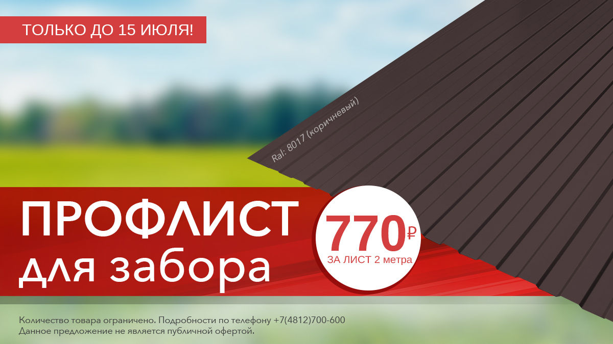 СУПЕРЦЕНА на ПРОФЛИСТ для забора 770рублей за лист