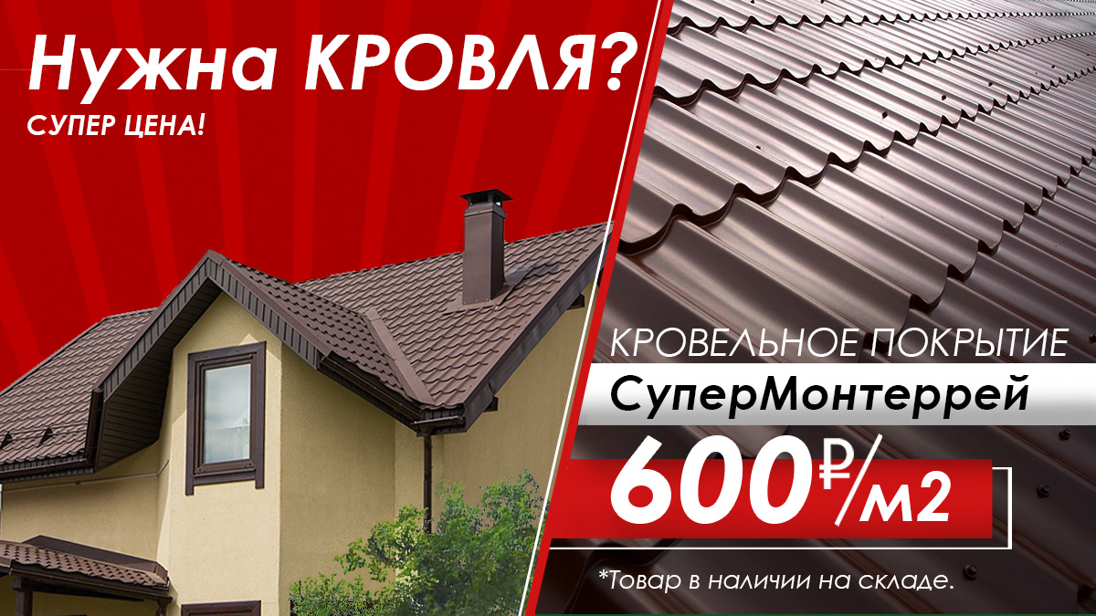 АКЦИЯ! Кровельное покрытие Супермонтеррей - 600 р/м2