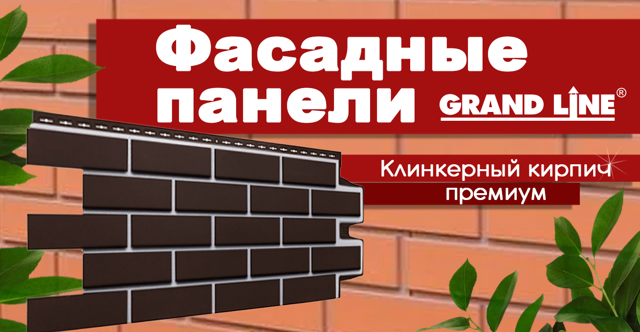 АКЦИЯ! Фасадные панели ПРЕМИУМ - 550 руб/панель