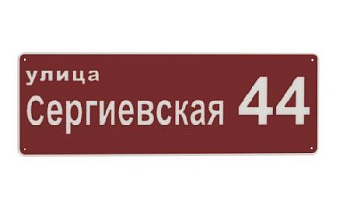 adresnaya tablichka vegastok tip 5 ral 3005 smolensk 1
