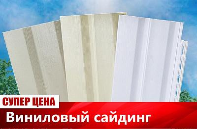 Виниловый сайдинг 225 рублей за панель
