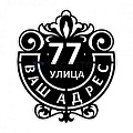 Адресные таблички