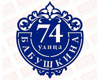 adresnaya tablichka podkova 500x577 ral 5005 smolensk 1